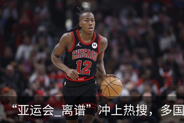“亚运会 离谱”冲上热搜，多国代表队落地被困机场数小时，不同队伍住宿条件差别很大，国乒住邮轮往返赛场需3小时，中国男篮入住集装箱房