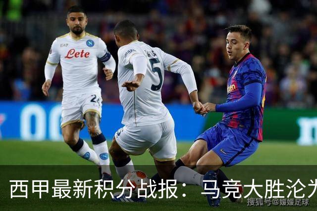 西甲最新积分战报：马竞大胜沦为惨案，巴萨狂轰7球，塞维利亚勉强取胜