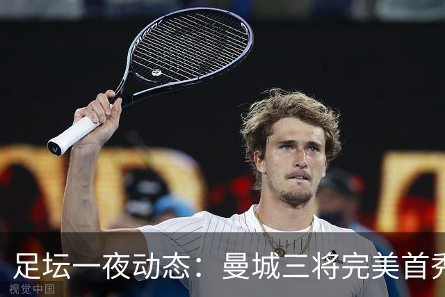 足坛一夜动态：曼城三将完美首秀造5-0惨案，尤文5球大捷走出阴霾